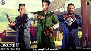 مهرجان انا لوحدي احمد عبدو بيدو النجم توزيع زيزو المايسترو انتاج محمود حسان 2020 