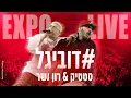 Lagu סטטיק \u0026 רון נשר - דובי גל (מתוך ההופעה באקספו תל אביב)