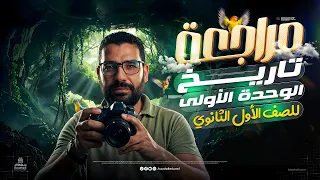 مراجعة الوحدة الأولى تاريخ أولى ثانوي الترم الأول 2026 