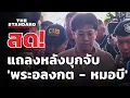Download Lagu แถลงหลังสอบปากคำเข้ม พระอลงกต - หมอบี ปมเงินบริจาควัดพระบาทน้ำพุ| THE STANDARD (LIVE)