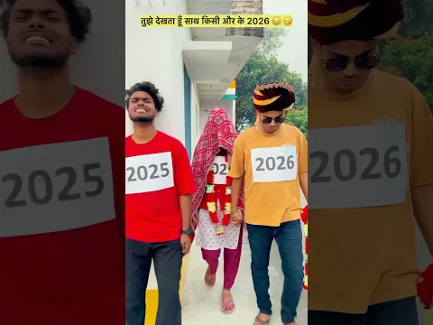 2026 चले जाओ मेरी बीबी को छोड़के 😫 #Funny #Comedy #Viral #Treding #2026 #2025Vs2026 #2025#2026viral