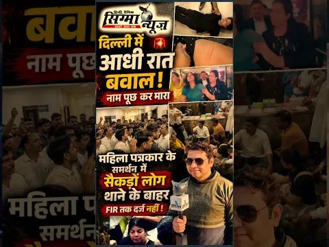 दिल्ली में आधी रात बवाल!नाम पूछ कर मारा। महिला पत्रकार के समर्थन में सैकड़ों लोग थाने के बाहर।Sigma