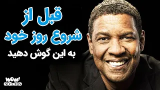 با این جملات انگیزشی می توانید هر روز کوه ها را جابجا کنید    قبل از شروع روز خود به این گوش دهید دندنها