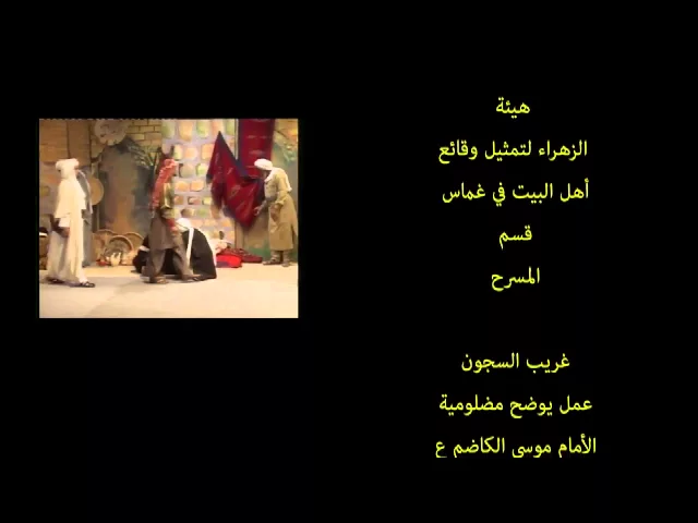 ⁣مقدمة واقعة أستشهاد الامام الكاضم عليه السلام هيئة الزهراء في غماس