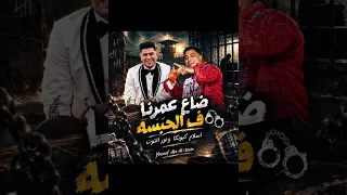 مهرجان  ضاع عمرنا ف الحبسه اسلام كابونجا ونور التوت  اسلام كابونجا  عصام صاصا  اشتراك  اكسبلور  دندنها