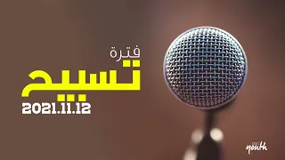 فترة تسبيح   المرنم  مارك خزام   إجتماع الشباب   الجمعة            دندنها