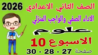 حل الاداء الصفي والواجب المنزلي الاسبوع العاشر صفحة 27 28 علوم للصف الثاني الاعدادي تانيه اعدادي 