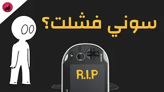 لماذا فشلت سوني مع جهاز بلايستيشن فيتا و ما هو مستقبل أجهزة الألعاب المحمولة من سوني 