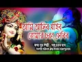 Lagu হরি ভজন/আমি আসিব যাইব তোমার চরণ সেবিব/কথা সুর ও শিল্পী সাধু চরণ দাস/সদগতি হরি দাস Jps Iskcon mayapur