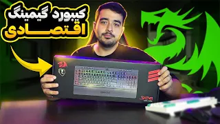 کیبورد گیمینگ اقتصادی آنباکس و بررسی کیبورد Redragon K521 Shiva 