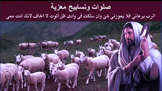 ان سرت فى وادى ظل الموت فلا اخاف لانك انت معى صلاة باكر 