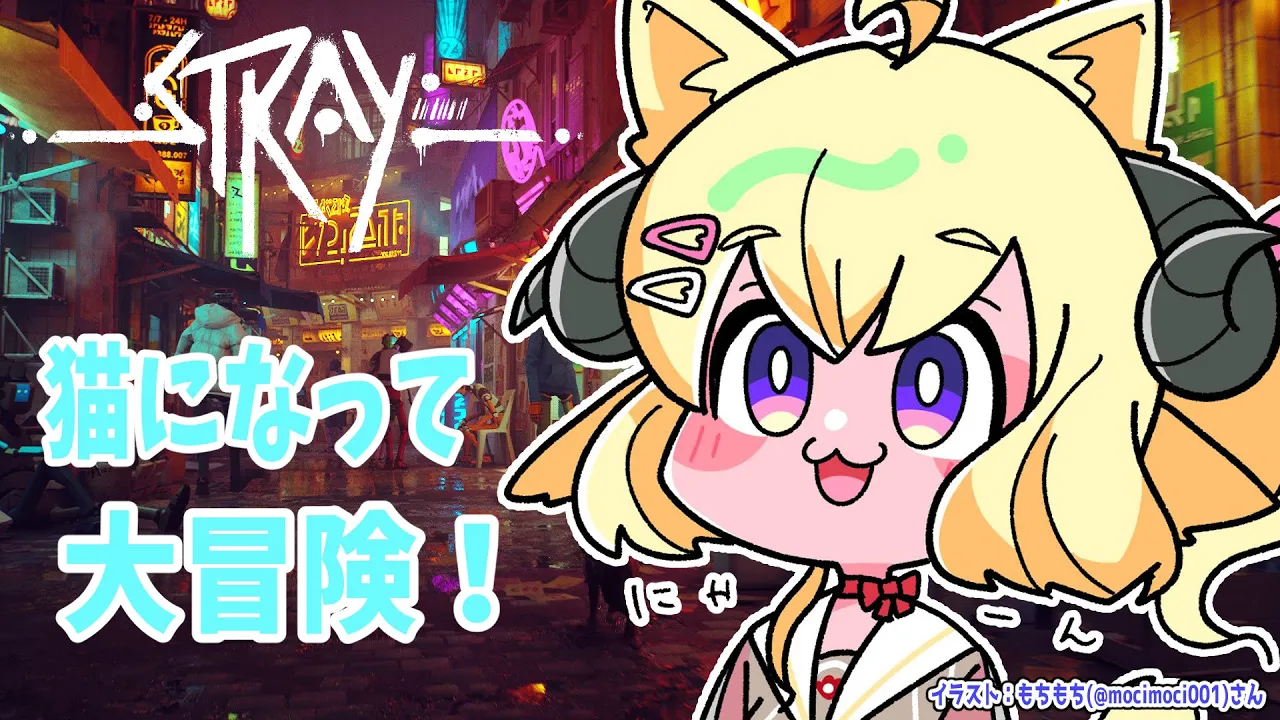 【Stray】迷い猫わための大冒険！ #1【角巻わため/ホロライブ４期生】