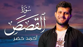 سورة القصص كاملة | أحمد خضر Surah Al-Qasas Full | Ahmed Khedr