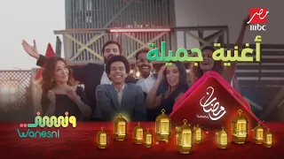 علشان مع بعض أغنية نجوم ونسني في آخر حلقة 