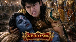 มหาภารตะ 14 | คืนยักษ์คลั่ง อภิมันยุฝ่าจักรพยุหะ