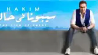 حكيم سيبونا فى حالنا دندنها