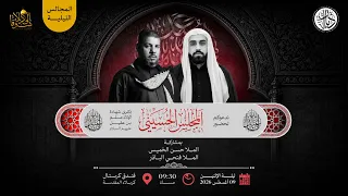 مجلس حسيني - الملا حسن الخميس  - الرادود فتحي الباذر -  كربلاء - مجالس الاربعين 1448 هـ