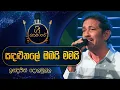 Download Lagu Sandaluthale Obayi  Mamayi | සඳළුතලේ ඔබයි මමයි| Indrajith Dolamulla | Gee Lankare | @CharanaTVOfficial