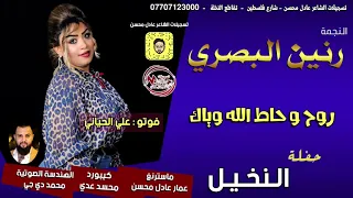 رنين البصري روح وحاط الله وياك موال حفلة النخيل 2020 HD  رنين البصري روح وحاط الله وياك موال حفلة النخيل 2020 HD