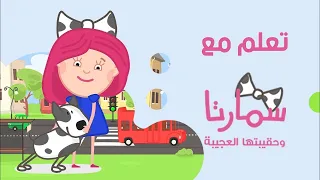 سبيستون تعل م مع سمارتا وحقيبتها العجيبة حلقة خاصة  سبيستون تعل م مع سمارتا وحقيبتها العجيبة حلقة خاصة
