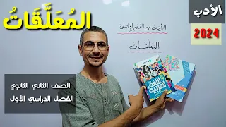 المعلقات ـ الأدب في العصر الجاهلي ـ الصف الثاني الثانوي الفصل الدراسي الأول  المعلقات ـ الأدب في العصر الجاهلي ـ الصف الثاني الثانوي الفصل الدراسي الأول