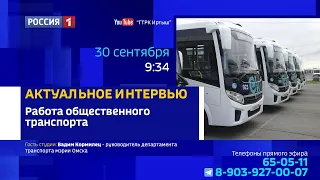 «Актуальное интервью» — работа общественного транспорта в Омске