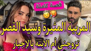 زواج اجباري زوجاتني ليه مو بزز مابغانيش لكن بطريقتي خليتو سيد القصر المتكبر والمربية الذكية طوب 