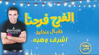 الأغنية الرسمية لأي فرح أغنية الفرح فرحنا غناء اشرف وهبه اغاني افراح 