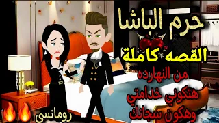 قصه كامله روعه حرم الباشا صغيرة في قلب الباشا من اروع قصص الرومانسيه بحكايات منه قصص روايات 