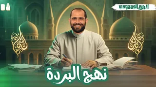 المحاضرة الأولى نصوص نهج البردة الصف الثالث الثانوي الأزهري 2026 د ربيع الجمهودي 