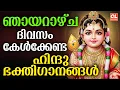 Lagu ഞായറാഴ്ച ദിവസം കേൾക്കേണ്ട ഹിന്ദു ഭക്തിഗാനങ്ങൾ | Hindu Devotional Songs Malayalam | Bhakthi Ganangal