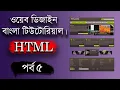 Web Design Basic Html Course Part 5 bangla 2020