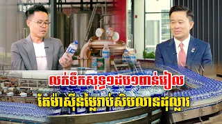 រោងចក្រលំដាប់ពិភពលោក តែលក់ទឹក១ដប១ពាន់រៀល