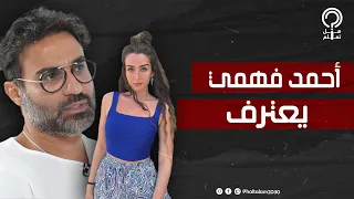 أخيرا أحمد فهمي يكشف الشخص المتسبب في انفصاله عن هنا الزاهد وسر عدم إنجابه رغم زواجه 3 مرات  أخيرا أحمد فهمي يكشف الشخص المتسبب في انفصاله عن هنا الزاهد وسر عدم إنجابه رغم زواجه 3 مرات