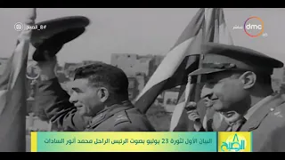 8 الصبح البيان الأول لثورة 23 يوليو بصوت الرئيس الراحل محمد أنور السادات 