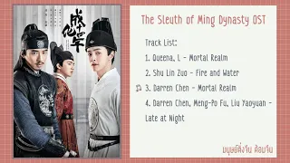 Download เพลงประกอบซีรี่ย์ | รัชศกเฉิงฮว่าปีที่สิบสี่ 《成化十四年 》The Sleuth of Ming Dynasty OST MP3