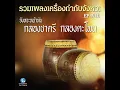เพลง งามแสงเดือน หน้าทับรำวง