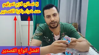 5 نصائح لازم تعرفهم عند شراء بكرة القصدير 2022 افضل انواع القصدير 