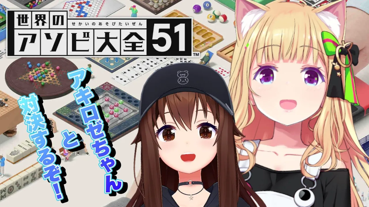 【世界のアソビ大全51】アキロゼちゃんと楽しく勝負！！【ときのそら/Tokinosora/ホロライブ 】