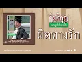 ผิดทางรัก - กุ้ง กิตติคุณ เชียรสงค์ [ Official Audio ] ย้อนวันวานกับเสียงสวรรค์