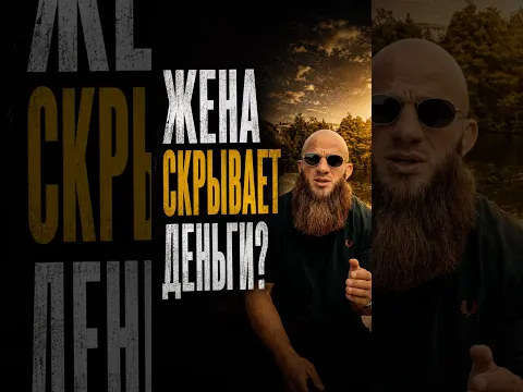 Может ли жена не говорить о своих накоплениях?