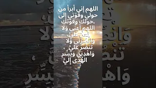 اللهم اني أبرأ من حولي و قوتي الي حولك و قوتك لا اله الا الله أدعية وأذكار الباقيات الصالحات  اللهم اني أبرأ من حولي و قوتي الي حولك و قوتك لا اله الا الله أدعية وأذكار الباقيات الصالحات