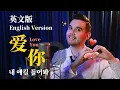 王心凌 Cyndi Wang - 《爱你 Love You 》| 파파야 - 내 얘길 들어봐 (英文版 English Version by 肖恩 Shaun Gibson)
