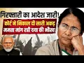 Lagu गिरफ्तारी का आदेश जारी हुआ तो बौखला गई Mamta Banerjee? | TMC | Abhishek Banerjee| Anuj Awasthi 