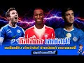 Download Lagu ข่าวเชลซีล่าสุด 2 ก.ย. 68 | บาเยิร์นปิดดีลแจ็คสัน! บัวนาน็อตเต้ ขอตามรอยเมสซี่ หลังยืมตัวเชลซี