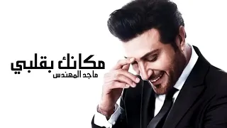 ماجد المهندس مكانك بقلبي دندنها
