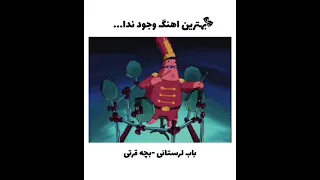 آهنگ بابسفنجی محسن لرستانی 