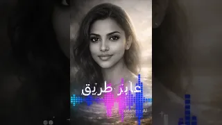 عابر طريق  كوبليه أجمل الحلوين  بالذكاء الصناعي دندنها