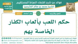      حكم اللعب بألعاب الكفار الخاصة بهم   اقتضاء الصراط المستقيم   الشيخ ابن عثيمين دندنها