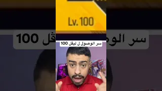 سر اسطوري يجعلك تصل ل ليڤل 100 لا يفوتك 